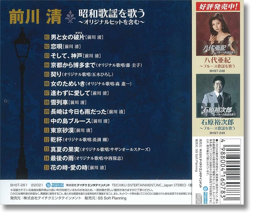 Amazon.co.jp: 前川清 昭和歌謡 を歌う BHST-261 : 前川清: 家電